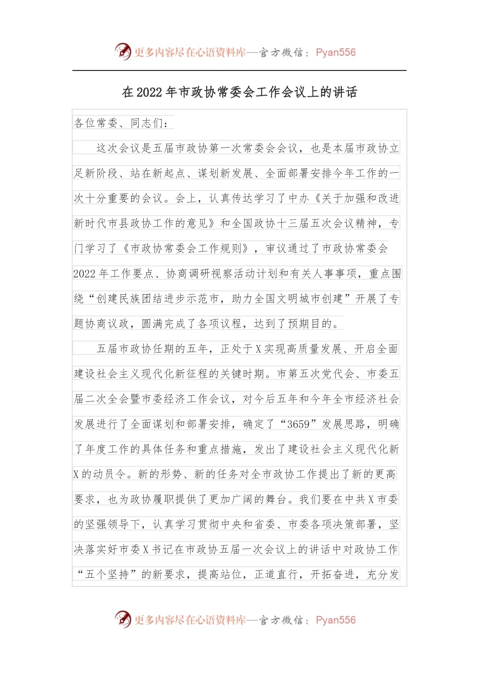 在2022年市政协常委会工作会议上的讲话.docx_第1页