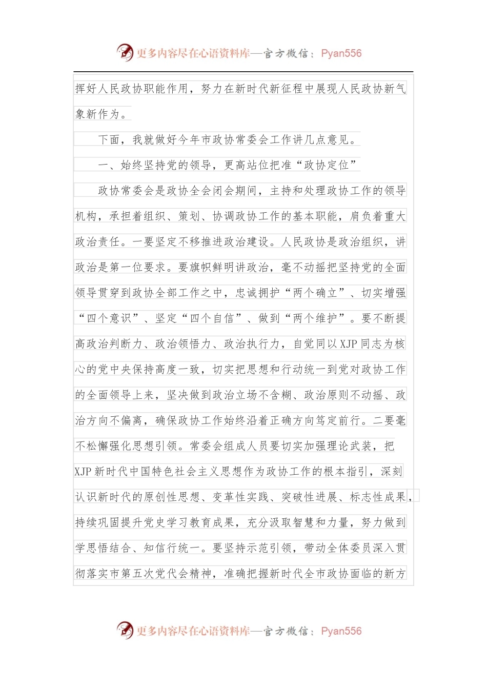 在2022年市政协常委会工作会议上的讲话.docx_第2页