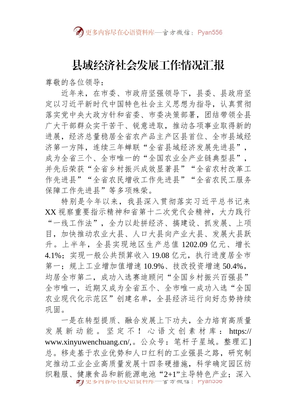 县域经济社会发展工作情况汇报.docx_第1页