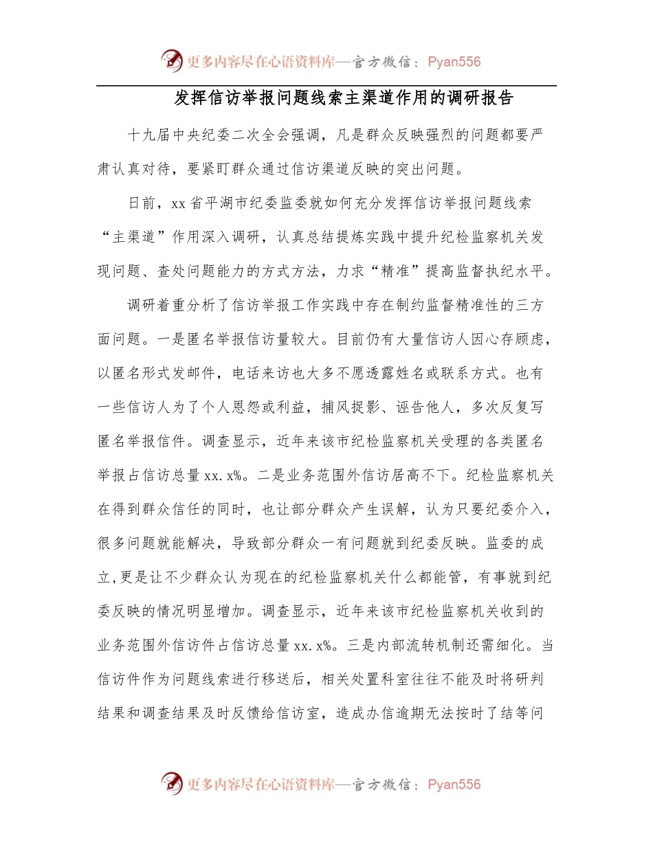 发挥信访举报问题线索主渠道作用的调研报告.docx_第1页