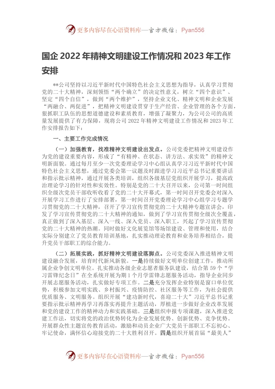 国企2022年精神文明建设工作情况和2023年工作安排.docx_第1页