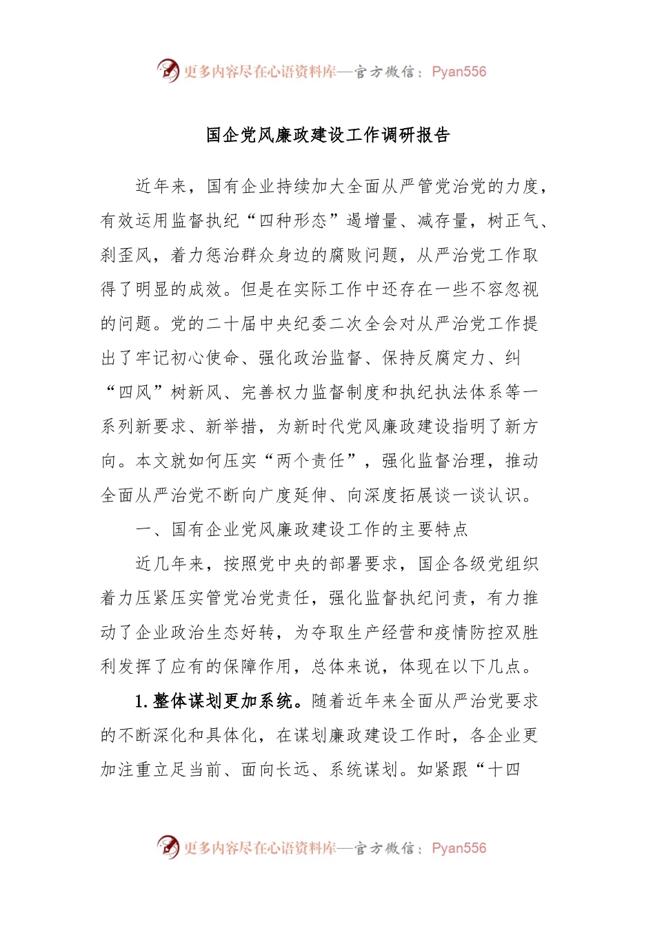国企党风廉政建设工作调研报告.docx_第1页