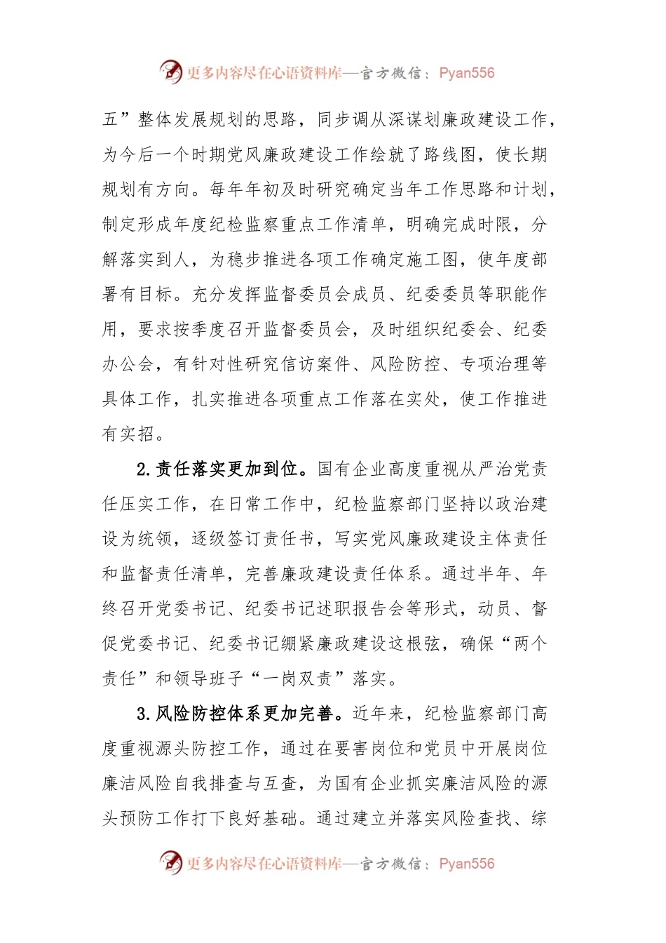 国企党风廉政建设工作调研报告.docx_第2页