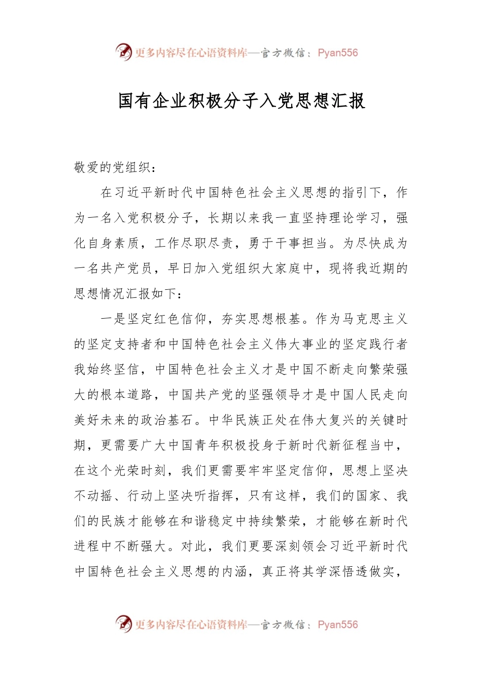 国有企业积极分子入党思想汇报.docx_第1页