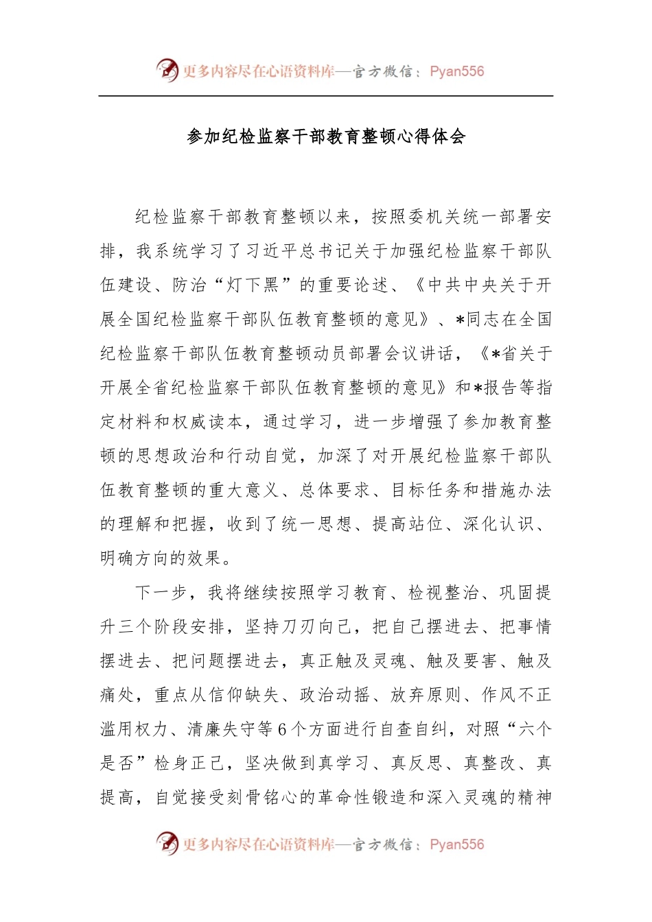 参加纪检监察干部教育整顿心得体会.docx_第1页