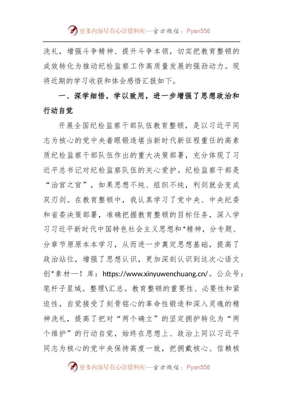 参加纪检监察干部教育整顿心得体会.docx_第2页