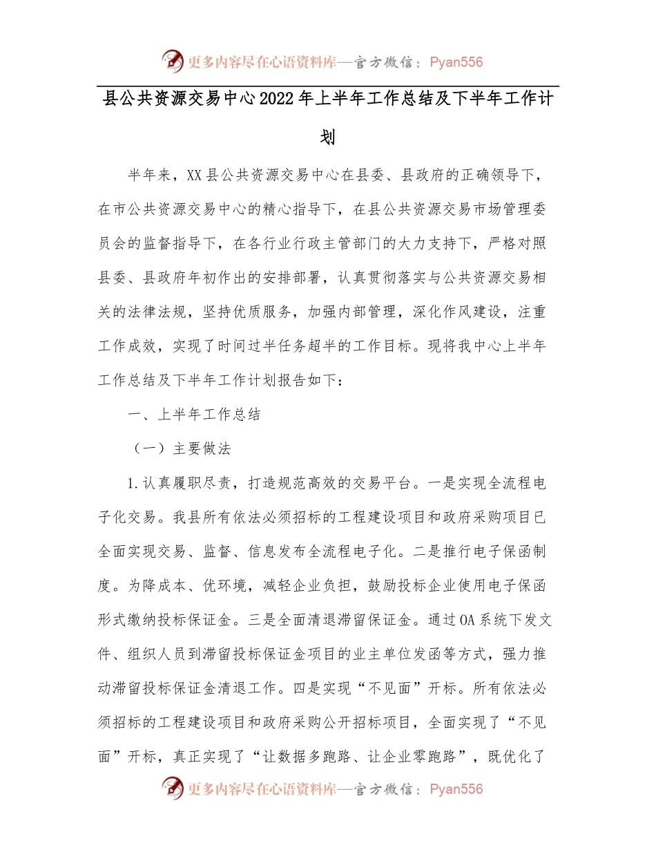 县公共资源交易中心2022年上半年工作总结及下半年工作计划.docx_第1页