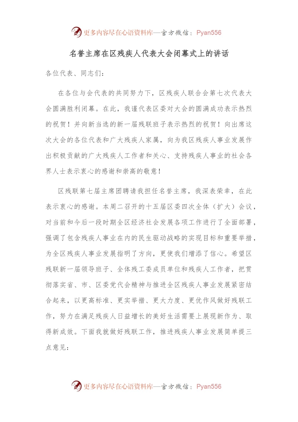名誉主席在区残疾人代表大会闭幕式上的讲话.docx_第1页