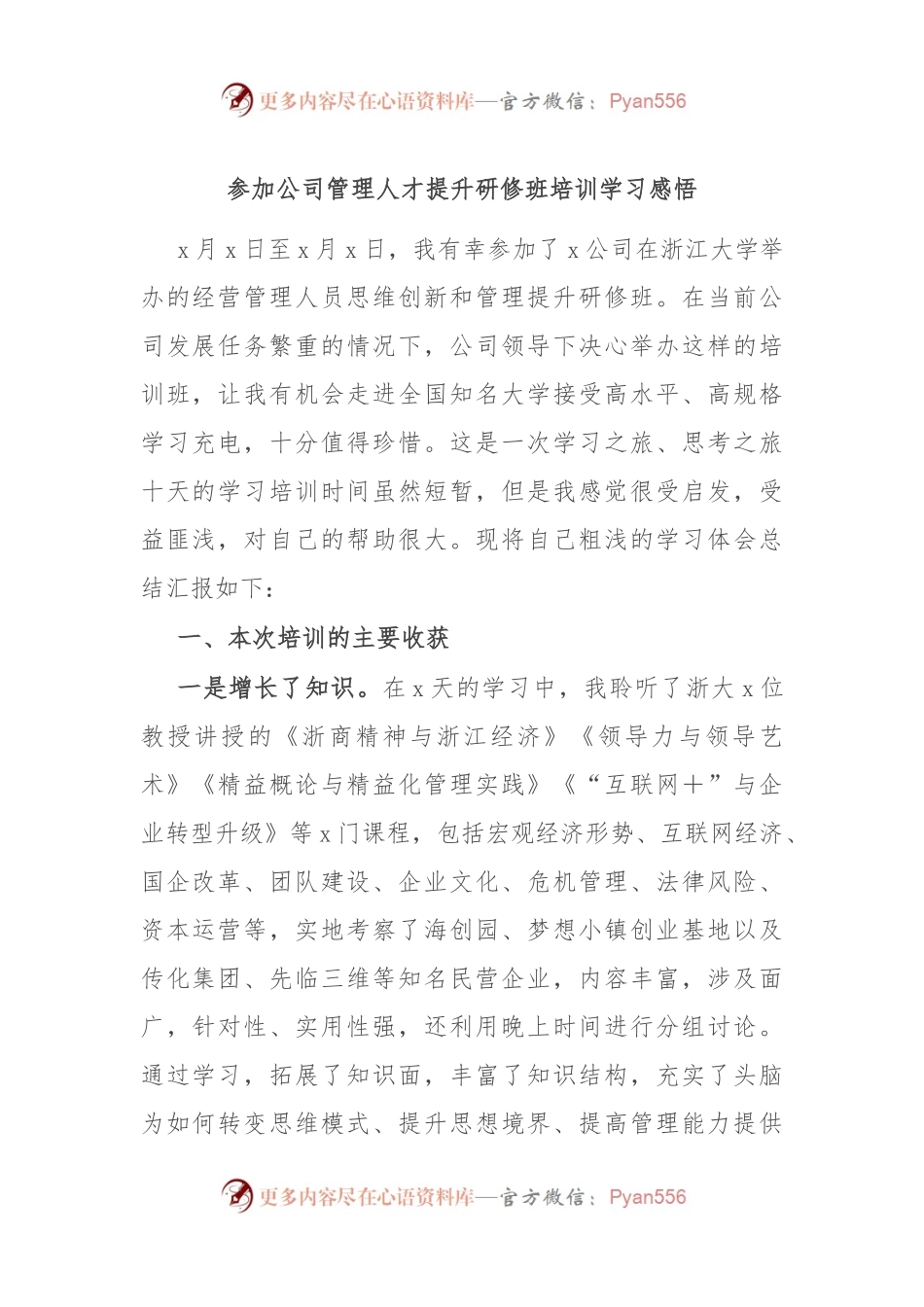 参加公司管理人才提升研修班培训学习感悟.docx_第1页