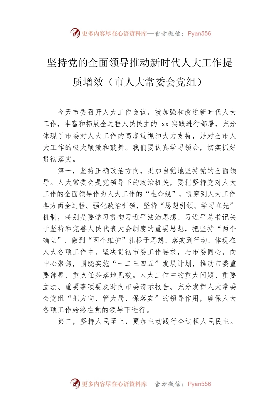 在2022年市委人大工作会议上的发言汇编（6篇）.docx_第2页