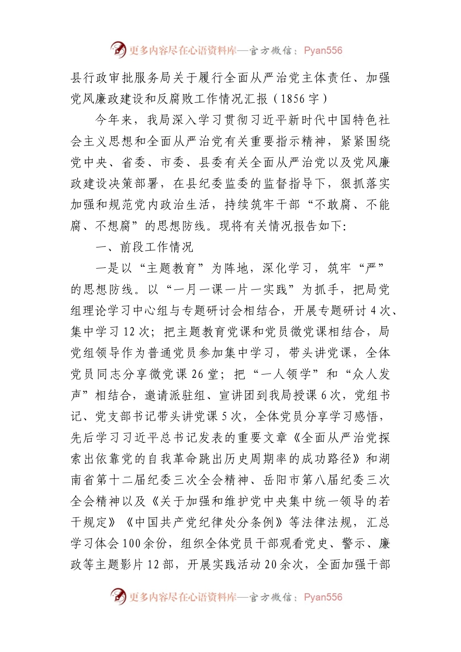县行政审批服务局关于履行全面从严治党主体责任、加强党风廉政建设和反腐败工作情况汇报.docx_第1页