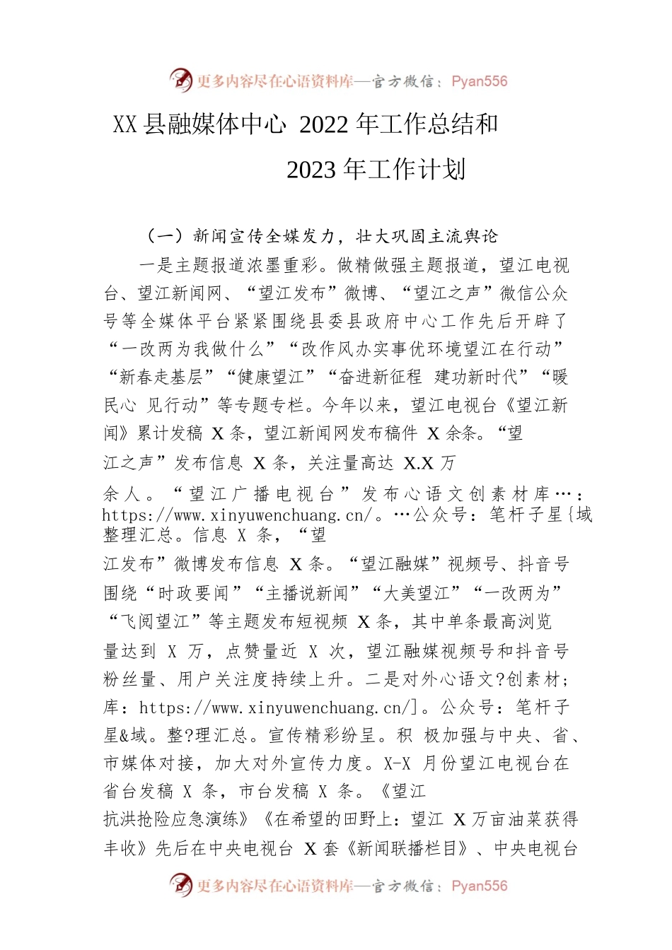 县融媒体中心2022年工作总结和2023年工作计划.docx_第1页