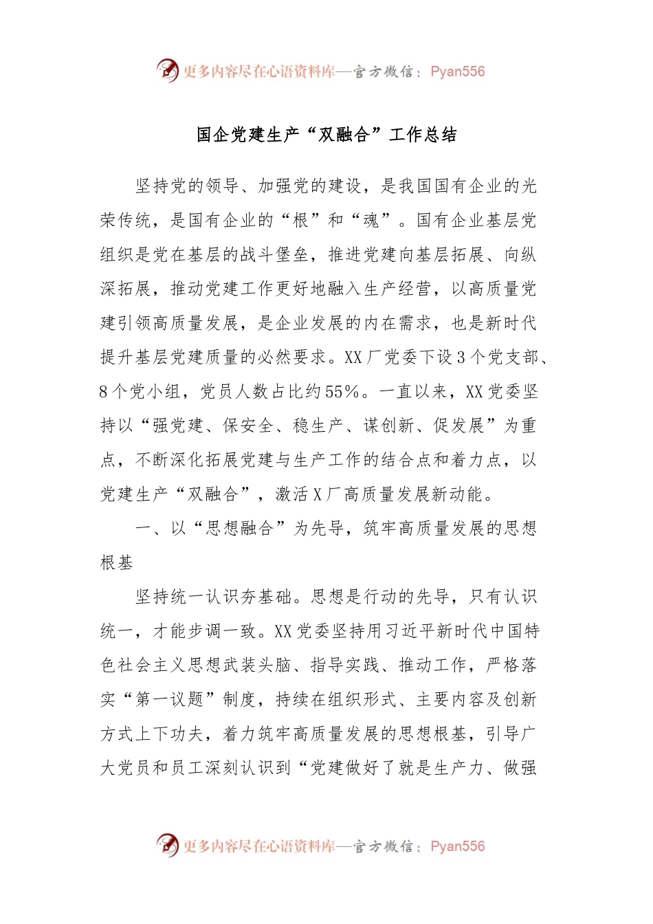 国企党建生产“双融合”工作总结.docx_第1页