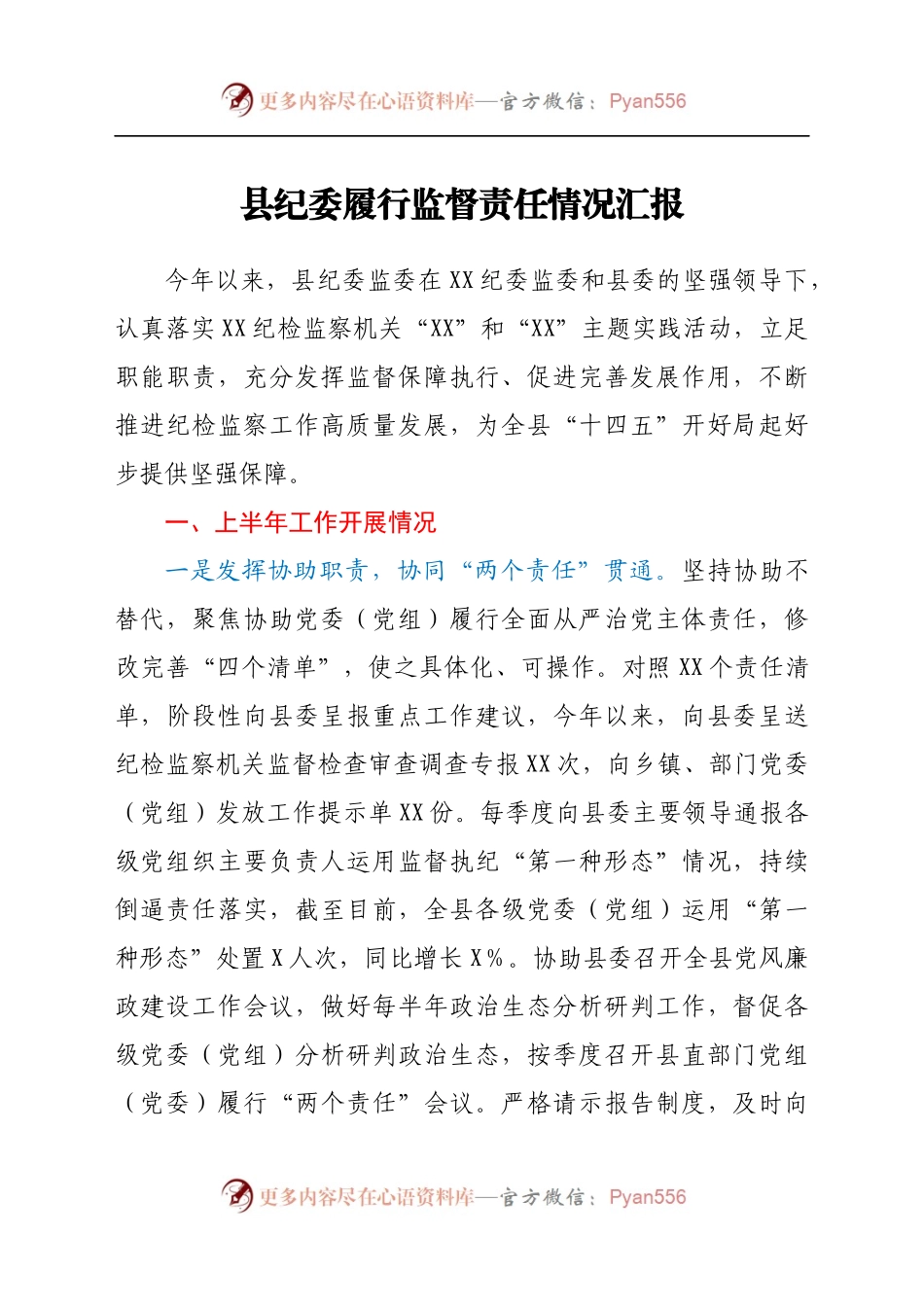 县纪委履行监督责任情况汇报(3).docx_第1页