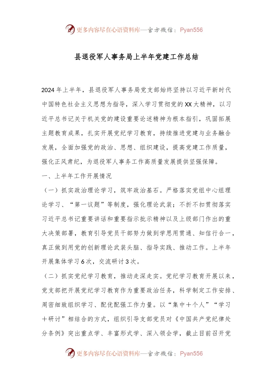 县退役军人事务局上半年党建工作总结.docx_第1页