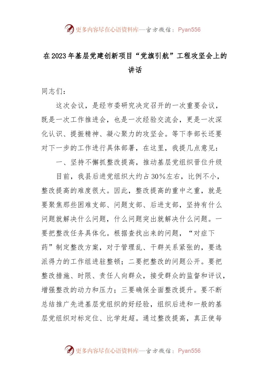 在2023年基层党建创新项目“党旗引航”工程攻坚会上的讲话.docx_第1页