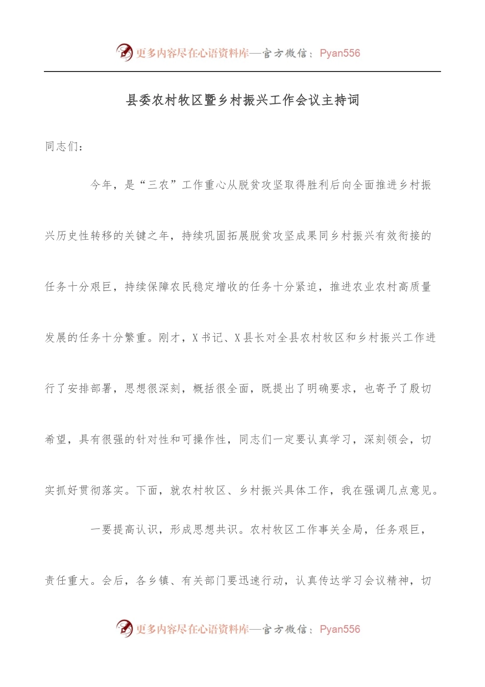 县委农村牧区暨乡村振兴工作会议主持词.docx_第1页