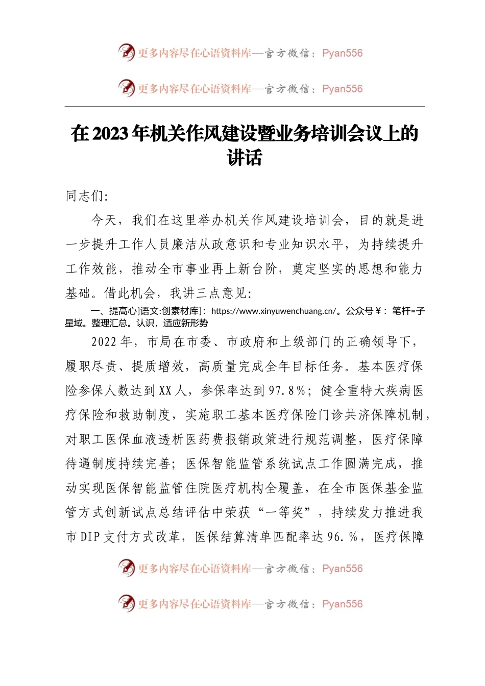 在2023年机关作风建设暨业务培训会议上的讲话.docx_第1页