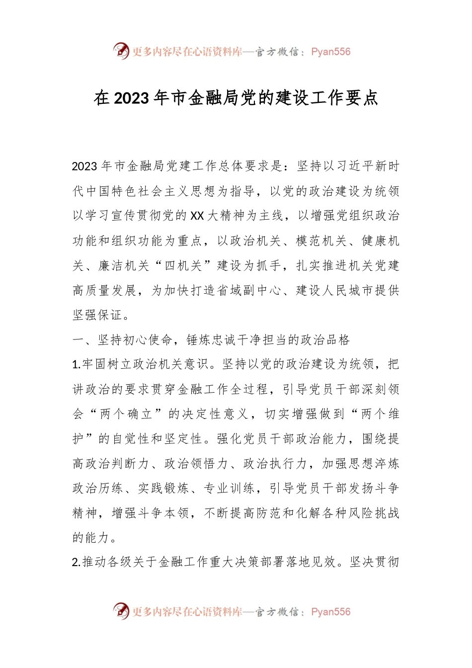 在2023年市金融局党的建设工作要点.docx_第1页