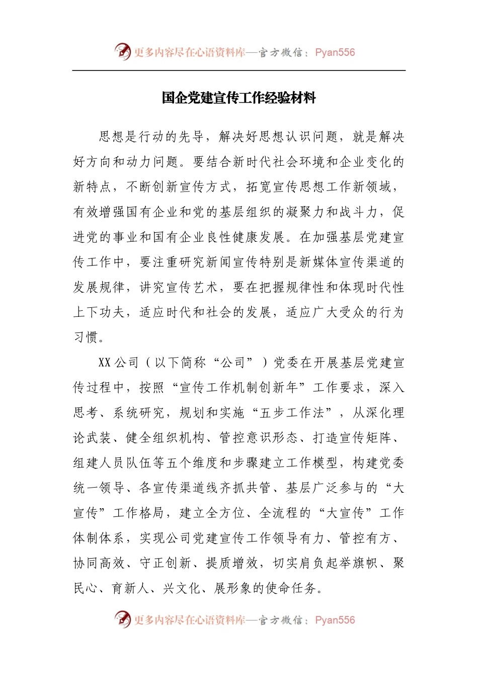 国企公司党建宣传工作经验材料.docx_第1页