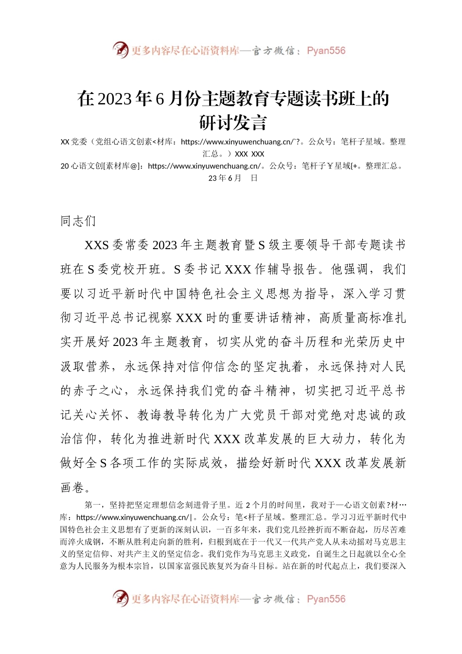 在2023年主题教育专题读书班上的研讨发言.docx_第1页