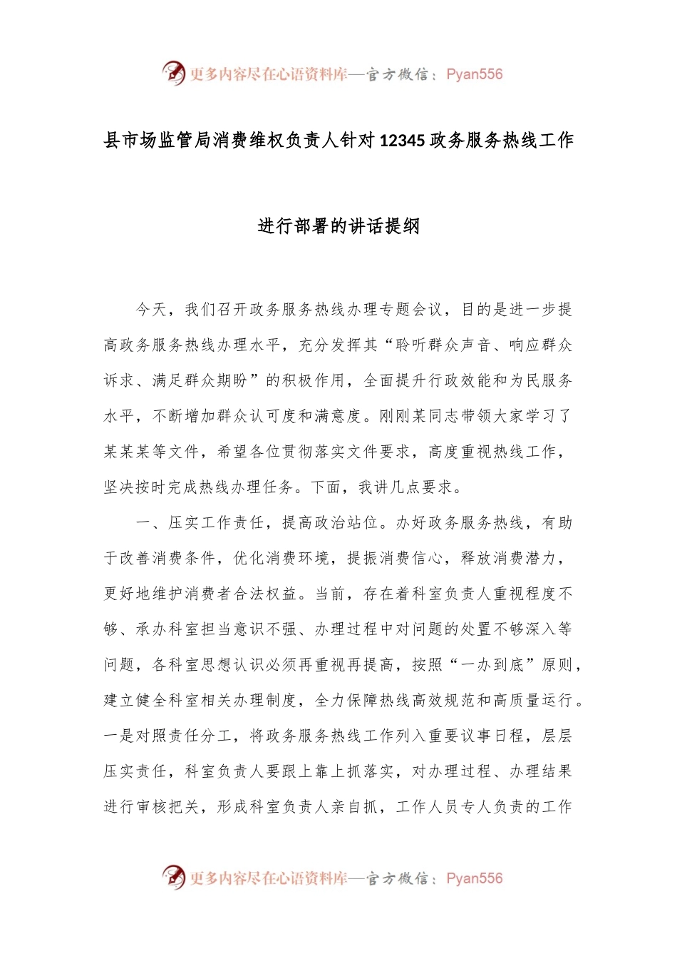 县市场监管局消费维权负责人针对12345政务服务热线工作进行部署的讲话提纲.docx_第1页