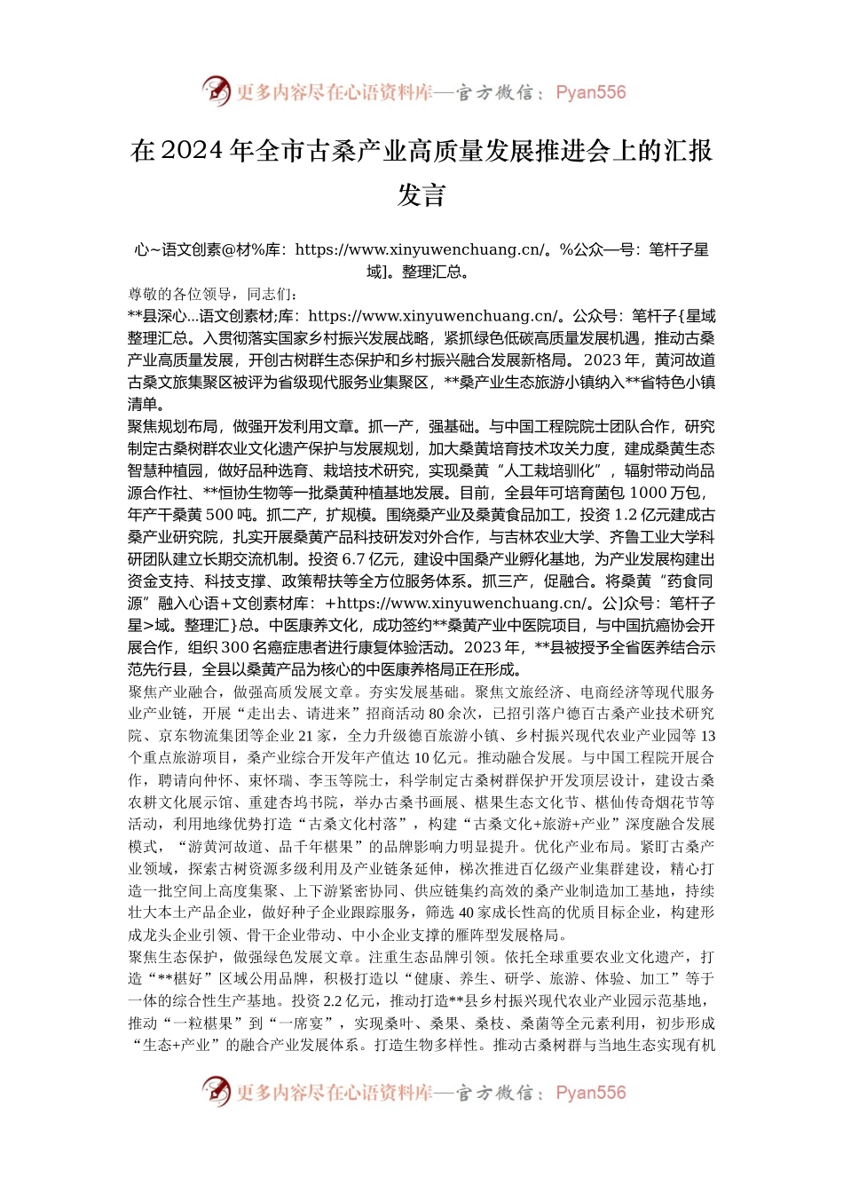 在2024年全市古桑产业高质量发展推进会上的汇报发言.docx_第1页