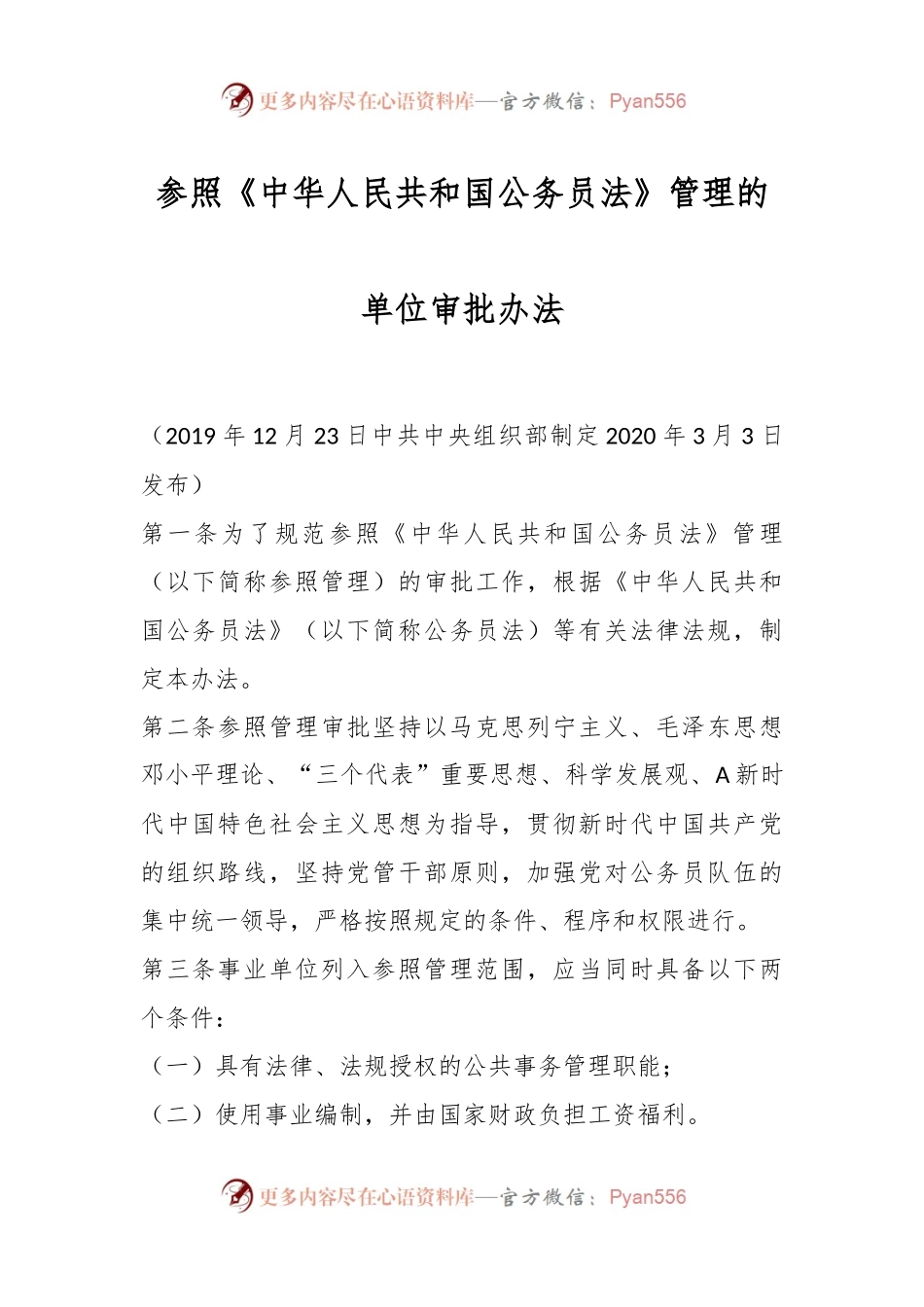 参照《中华人民共和国公务员法》管理的单位审批办法.docx_第1页