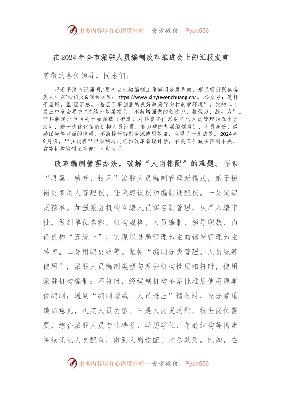 在2024年全市派驻人员编制改革推进会上的汇报发言.docx_第1页