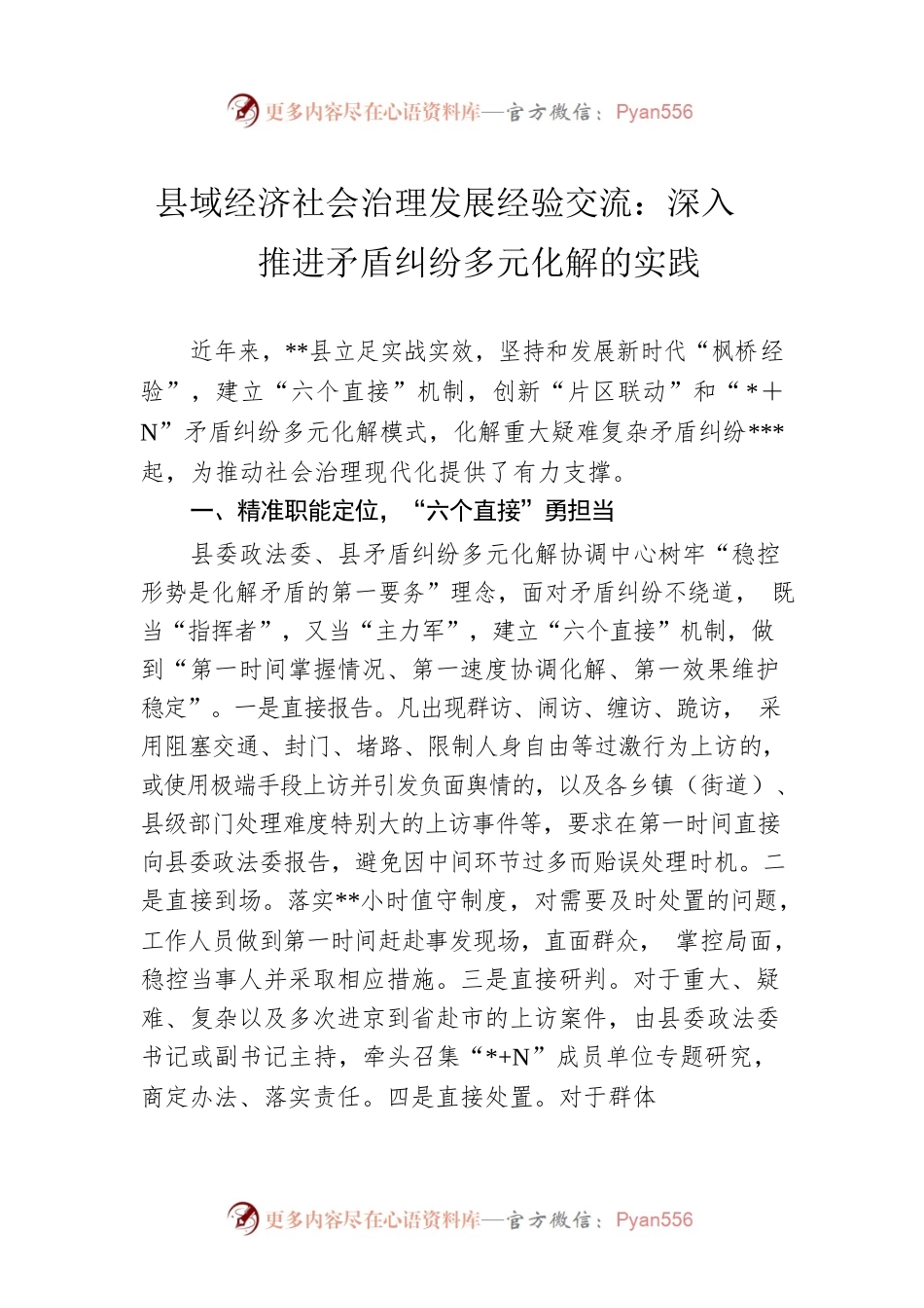 县域经济社会治理发展经验交流：深入推进矛盾纠纷多元化解的实践.docx_第1页