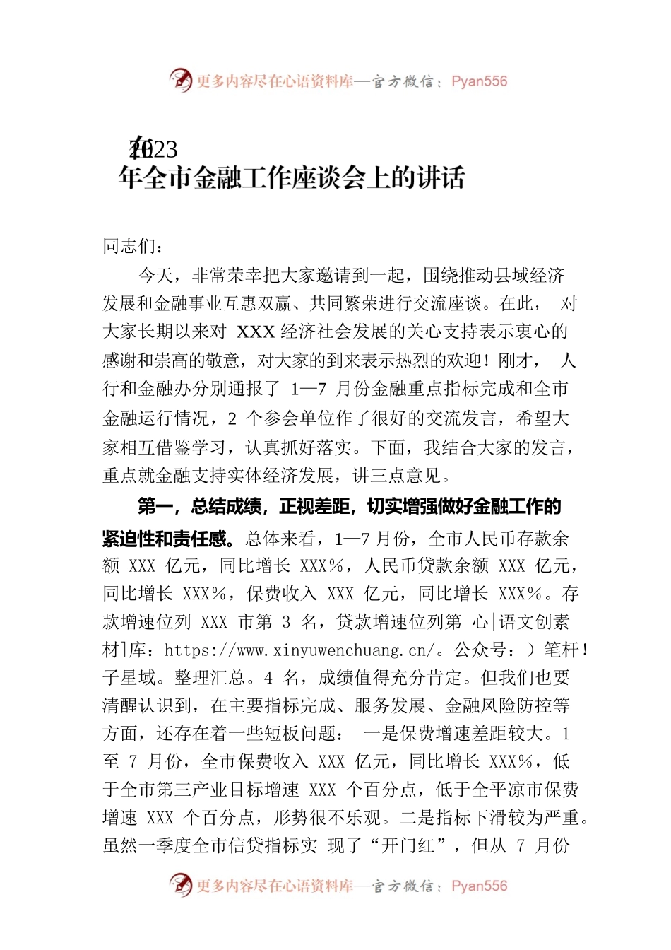 在2023年全市金融工作座谈会上的讲话.docx_第1页