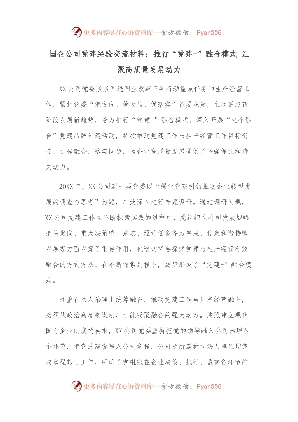 国企公司党建经验交流材料：推行“党建+”融合模式 汇聚高质量发展动力.docx_第1页