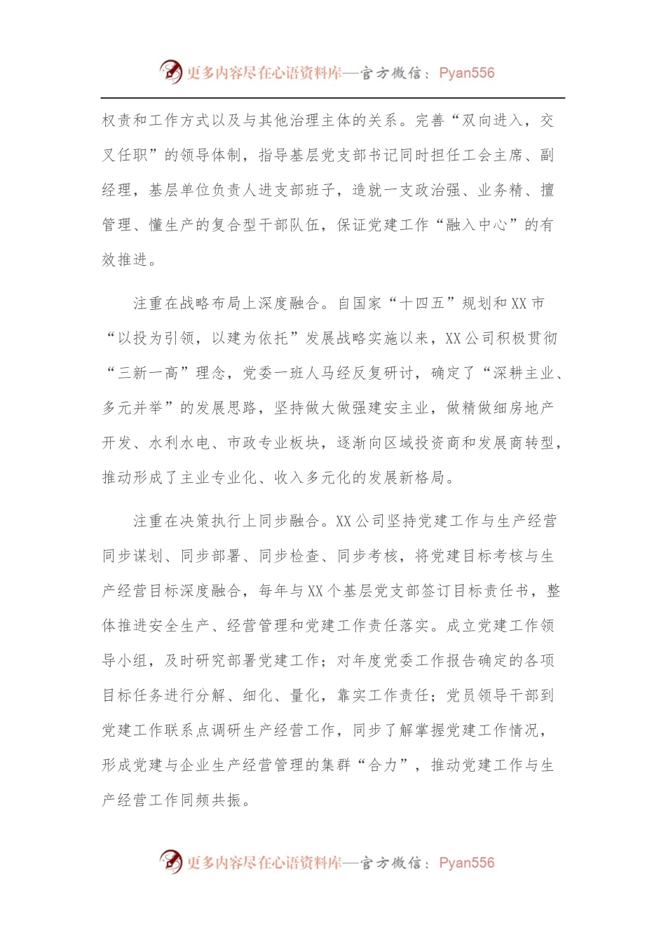 国企公司党建经验交流材料：推行“党建+”融合模式 汇聚高质量发展动力.docx_第2页