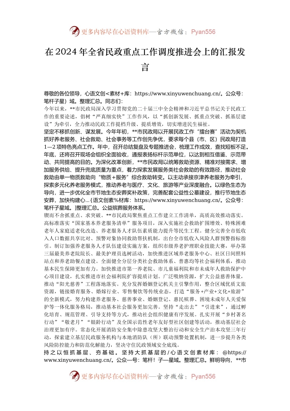 在2024年全省民政重点工作调度推进会上的汇报发言.docx_第1页