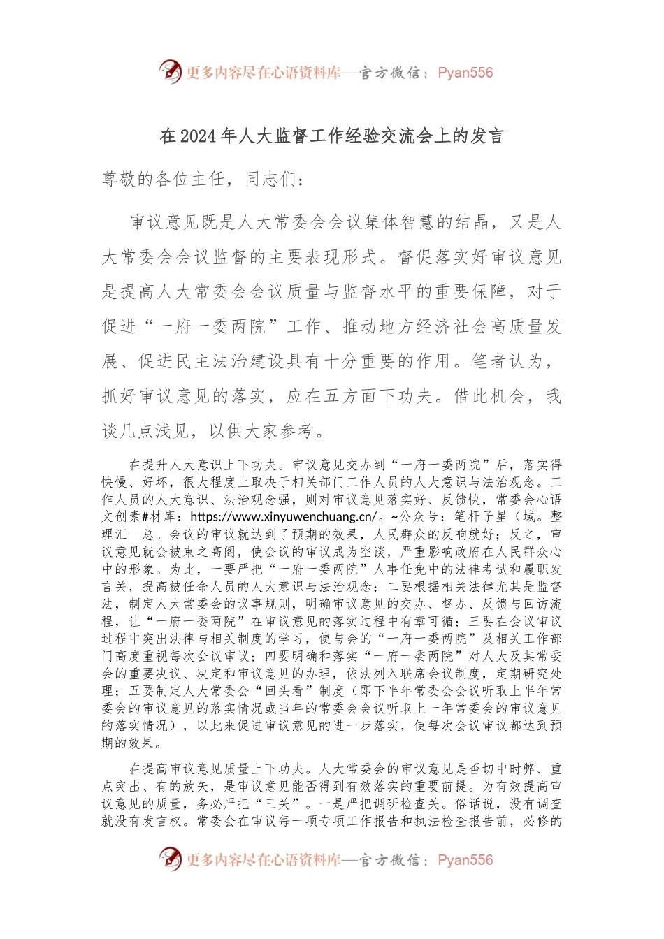 在2024年人大监督工作经验交流会上的发言.docx_第1页