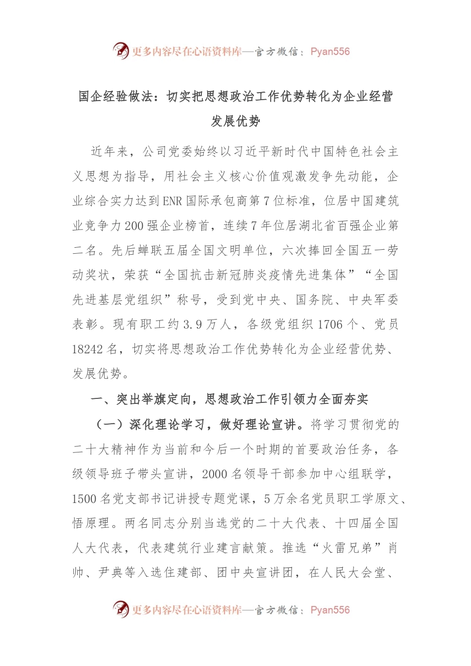 国企经验做法：切实把思想政治工作优势转化为企业经营发展优势.docx_第1页