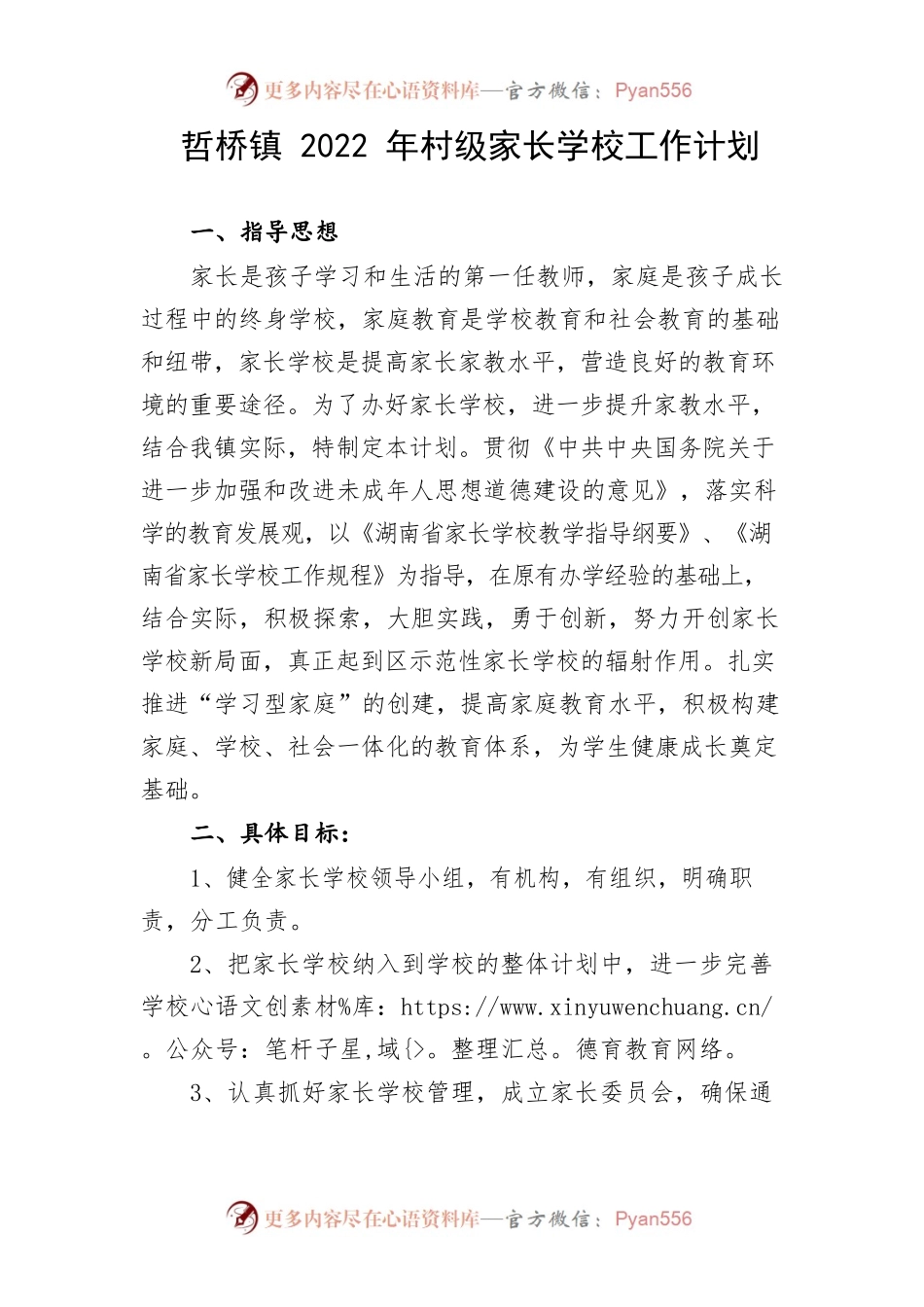哲桥镇2022年村级家长学校工作计划.docx_第1页
