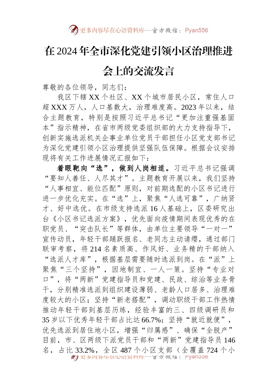 在2024年全市深化党建引领小区治理推进会上的交流发言.docx_第1页