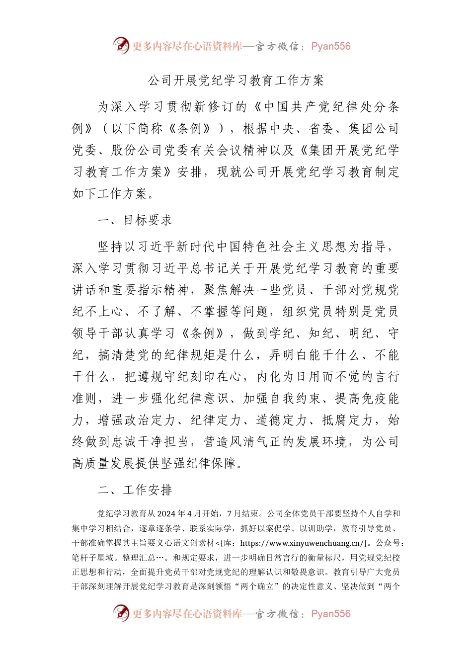 国企开展党纪学习教育工作方案.docx_第1页
