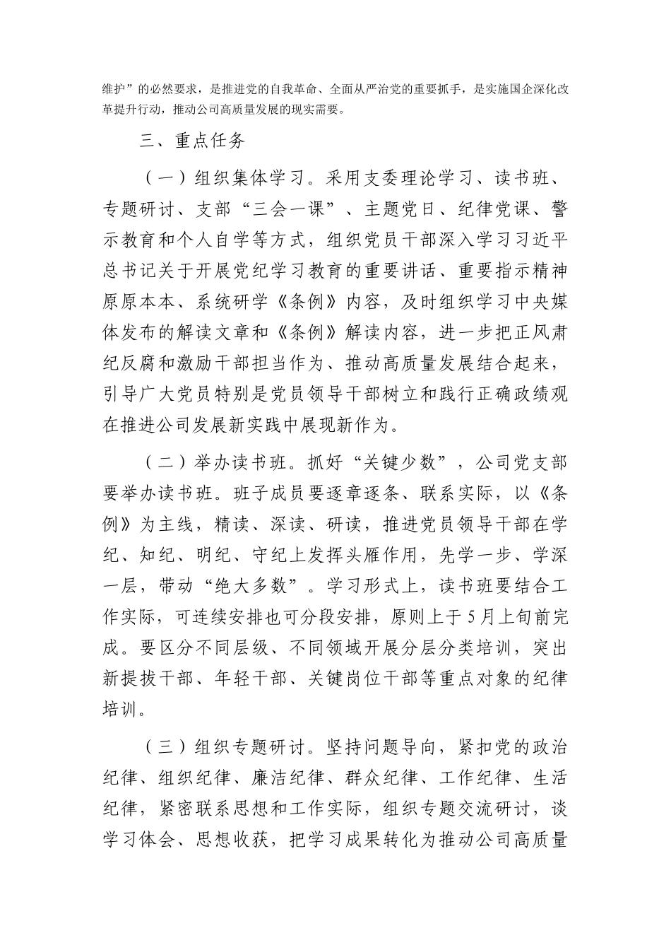 国企开展党纪学习教育工作方案.docx_第2页