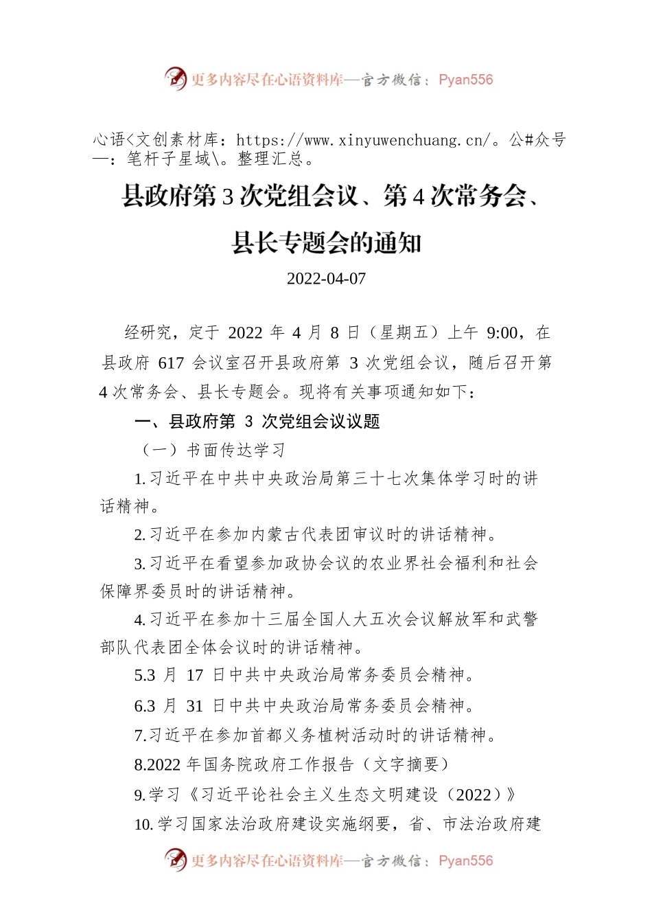 县政府第3次党组会议、第4次常务会、县长专题会的通知.docx_第1页