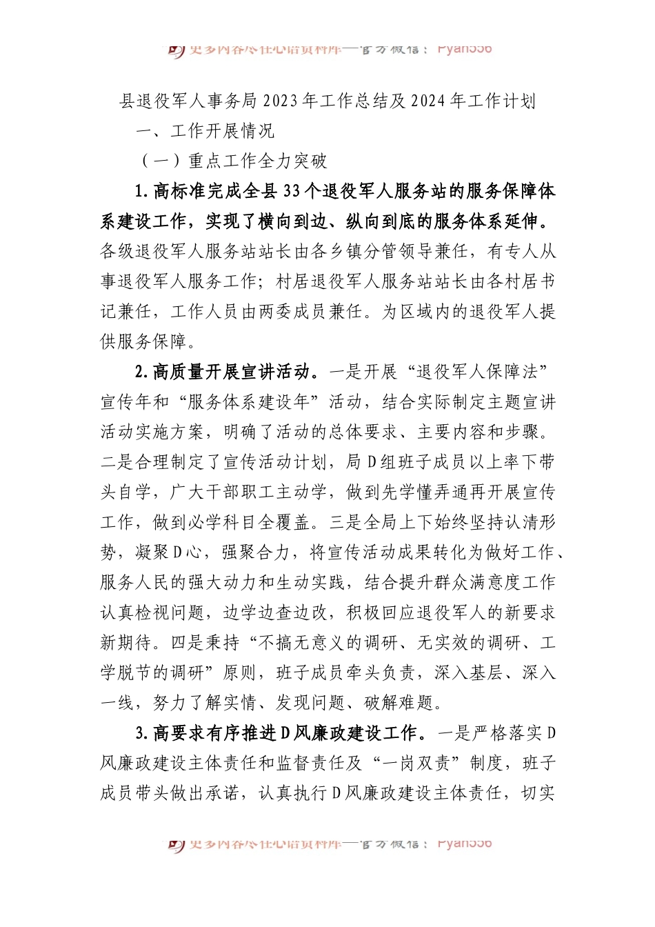 县退役军人事务局2023年工作总结及2024年工作计划.docx_第1页