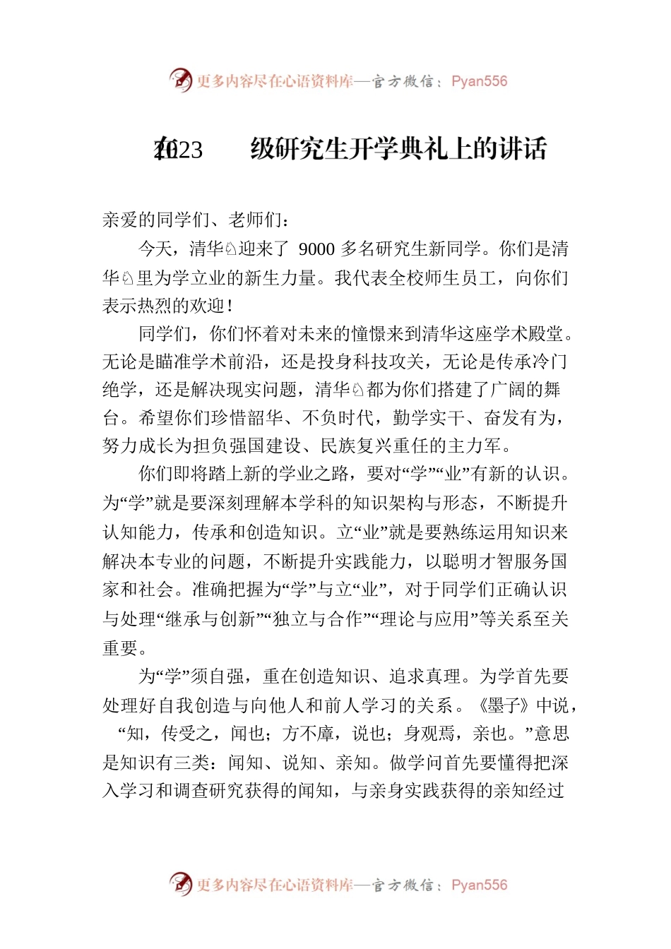 在2023级研究生开学典礼上的讲话.docx_第1页