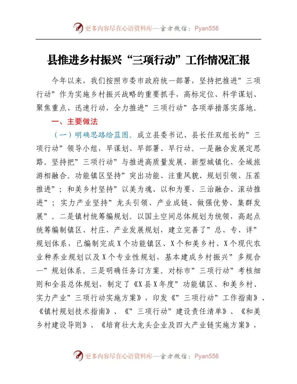 县推进乡村振兴“三项行动”工作情况汇报.docx_第1页