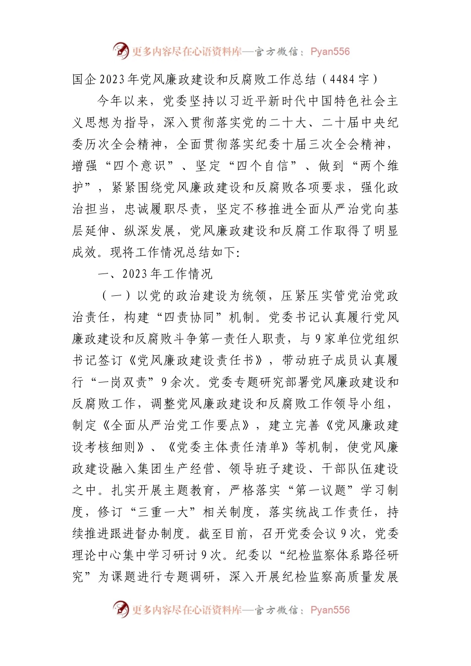 国企2023年党风廉政建设和反腐败工作总结.docx_第1页