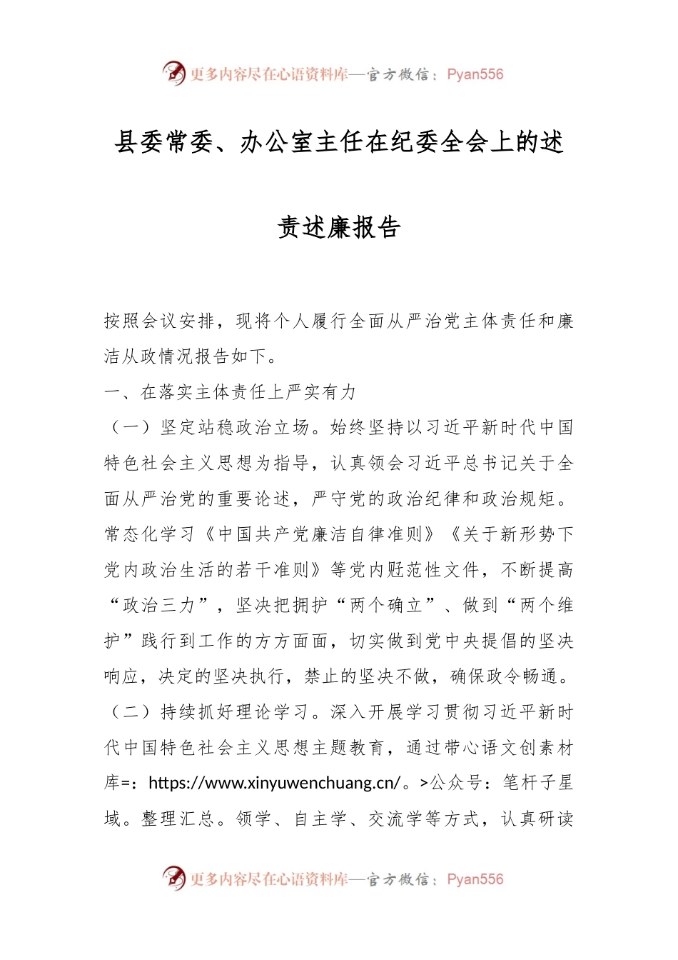 县委常委、办公室主任在纪委全会上的述责述廉报告.docx_第1页