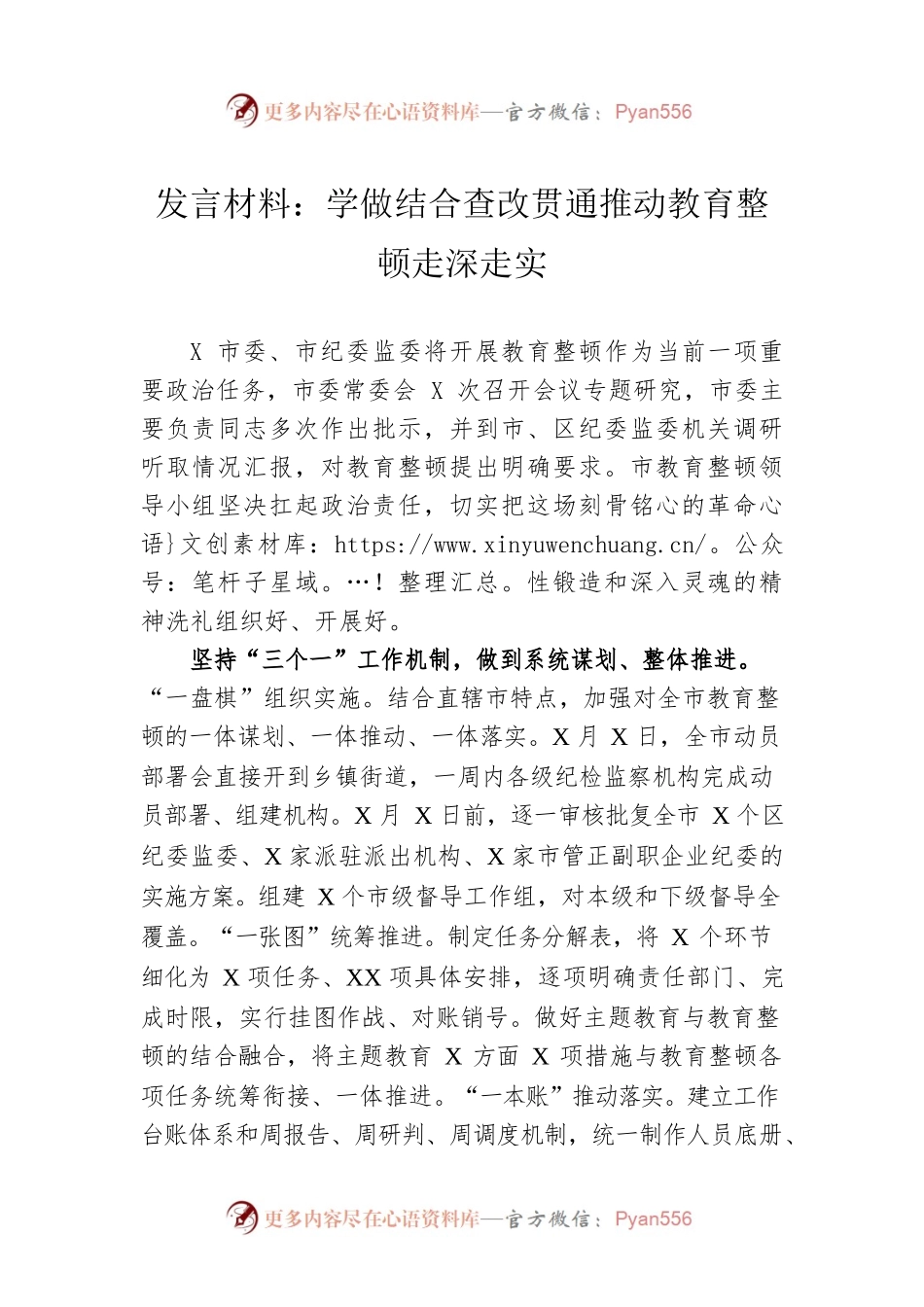 发言材料：学做结合查改贯通推动教育整顿走深走实.docx_第1页