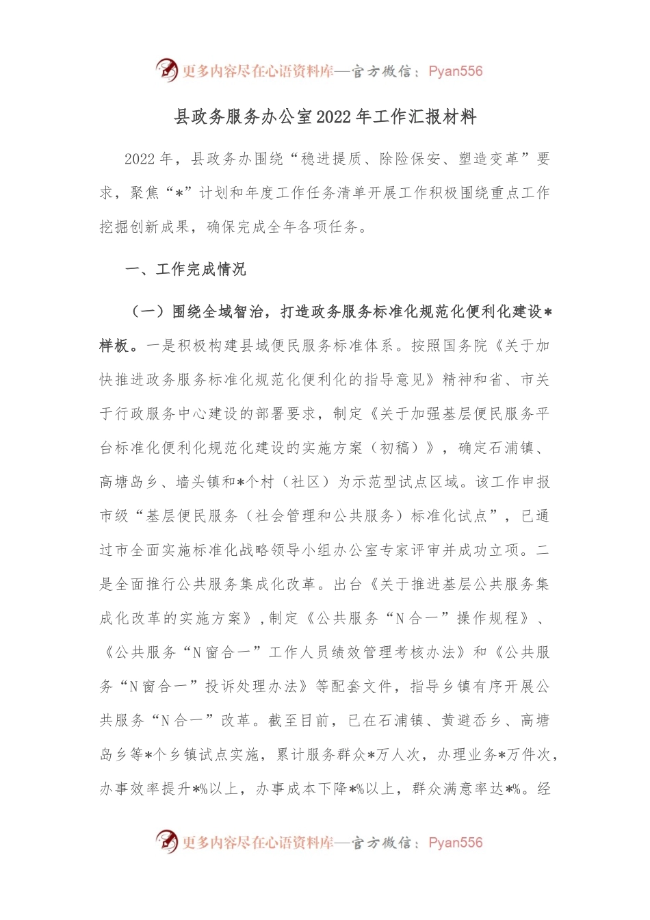 县政务服务办公室2022年工作汇报材料.docx_第1页