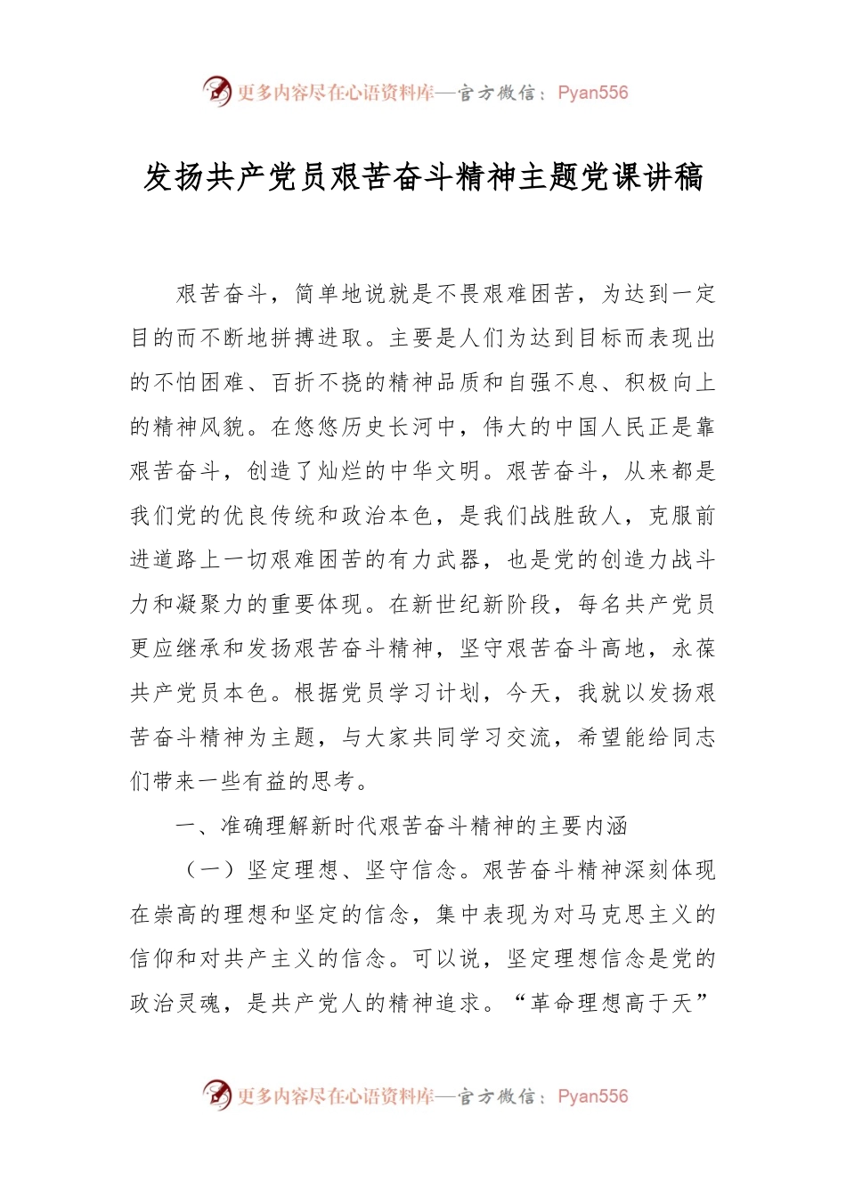 发扬共产党员艰苦奋斗精神主题党课讲稿.docx_第1页