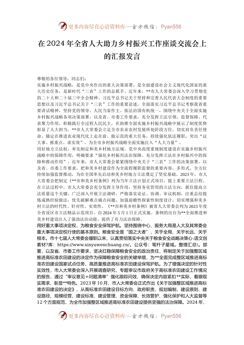 在2024年全省人大助力乡村振兴工作座谈交流会上的汇报发言.docx_第1页